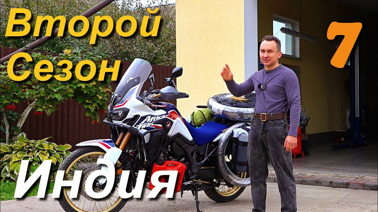 В Индию на мотоцикле, второй заход на Honda Africa Twin CRF1000L