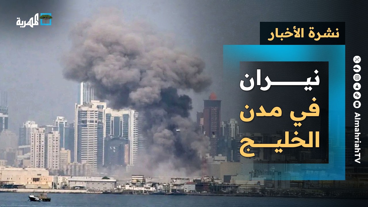 نيران في مدن الخليج لأول مرة وتضامن مع عُمان وانشقاق قيادات في الانتقالي بعدن | نشرة الأخبار