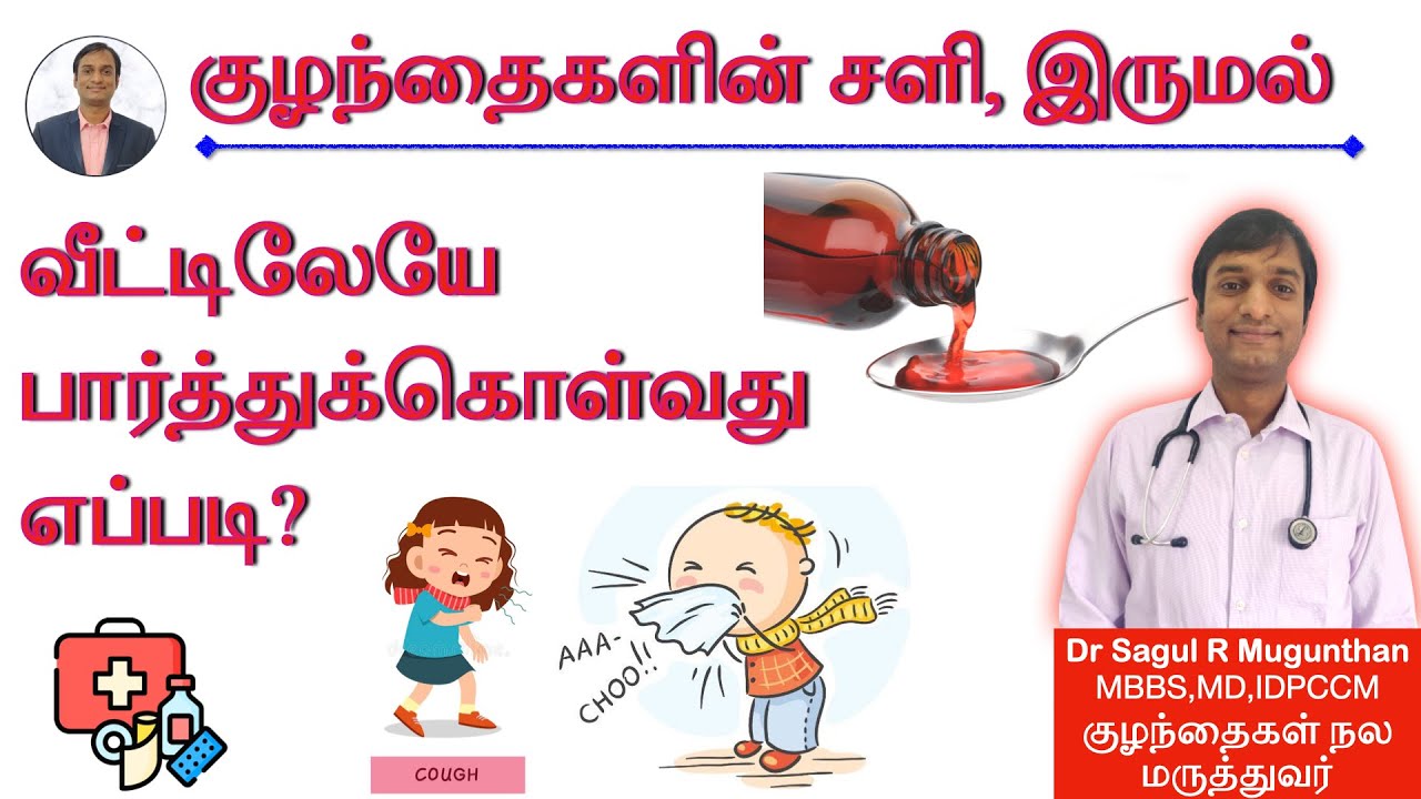 சளி, இருமல் வந்தால் குழந்தைகளை பார்த்துகொள்வது எப்படி? | cough and cold in kids (home care)- TAMIL