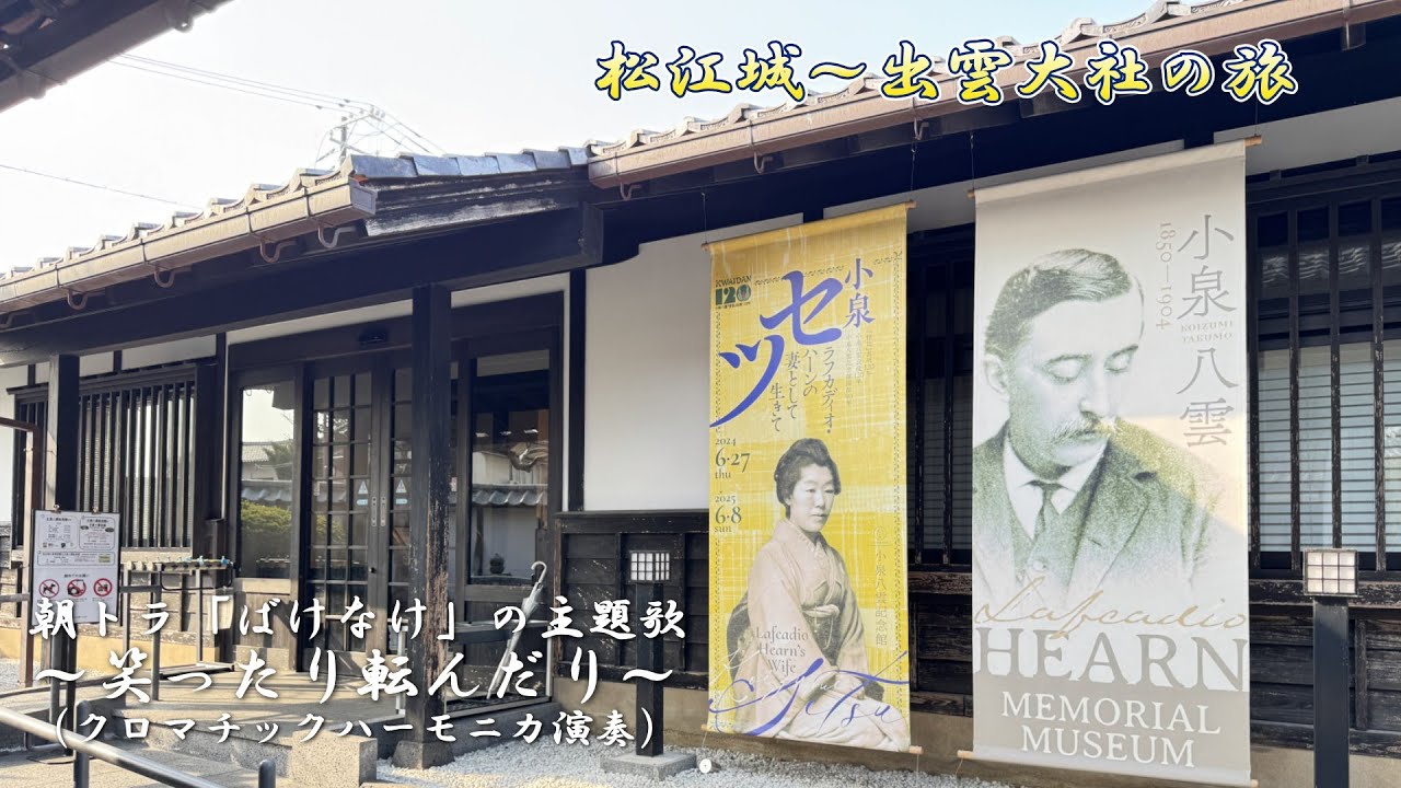 朝ドラ「ばけばけ」主題歌～笑ったり転んだり～ハーモニカ演奏
