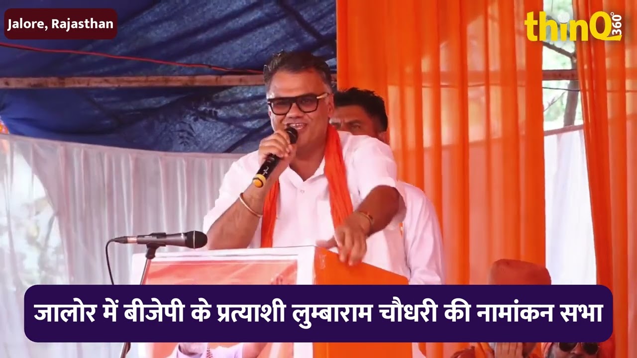 देवजी पटेल, पूर्व सांसद जालोर—सिरोही का सम्बोधन  | Lumbaram choudhary Devji M Patel