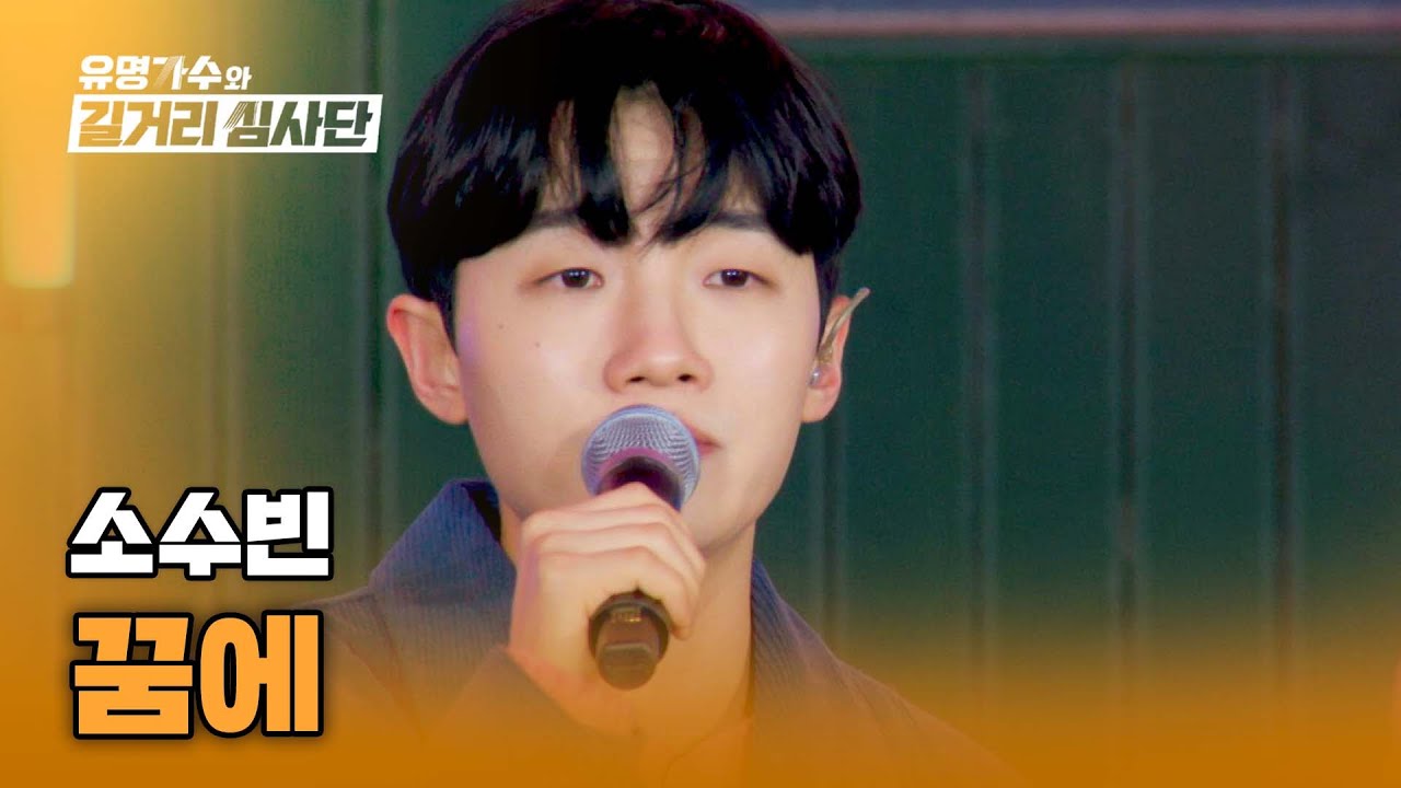 추운 날씨도 따듯하게 만드는 날씨 요정❄ 소수빈의 〈꿈에〉♪ | 유명가수와 길거리 심사단 5회 | JTBC 240403 방송