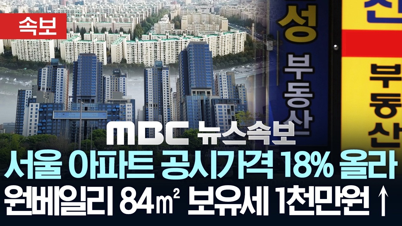 [속보] 서울 아파트 공시가격 18% 올라..원베일리 보유세 1천만 원 ↑ - [MBC뉴스속보] MBC뉴스 2026년 03월 17일