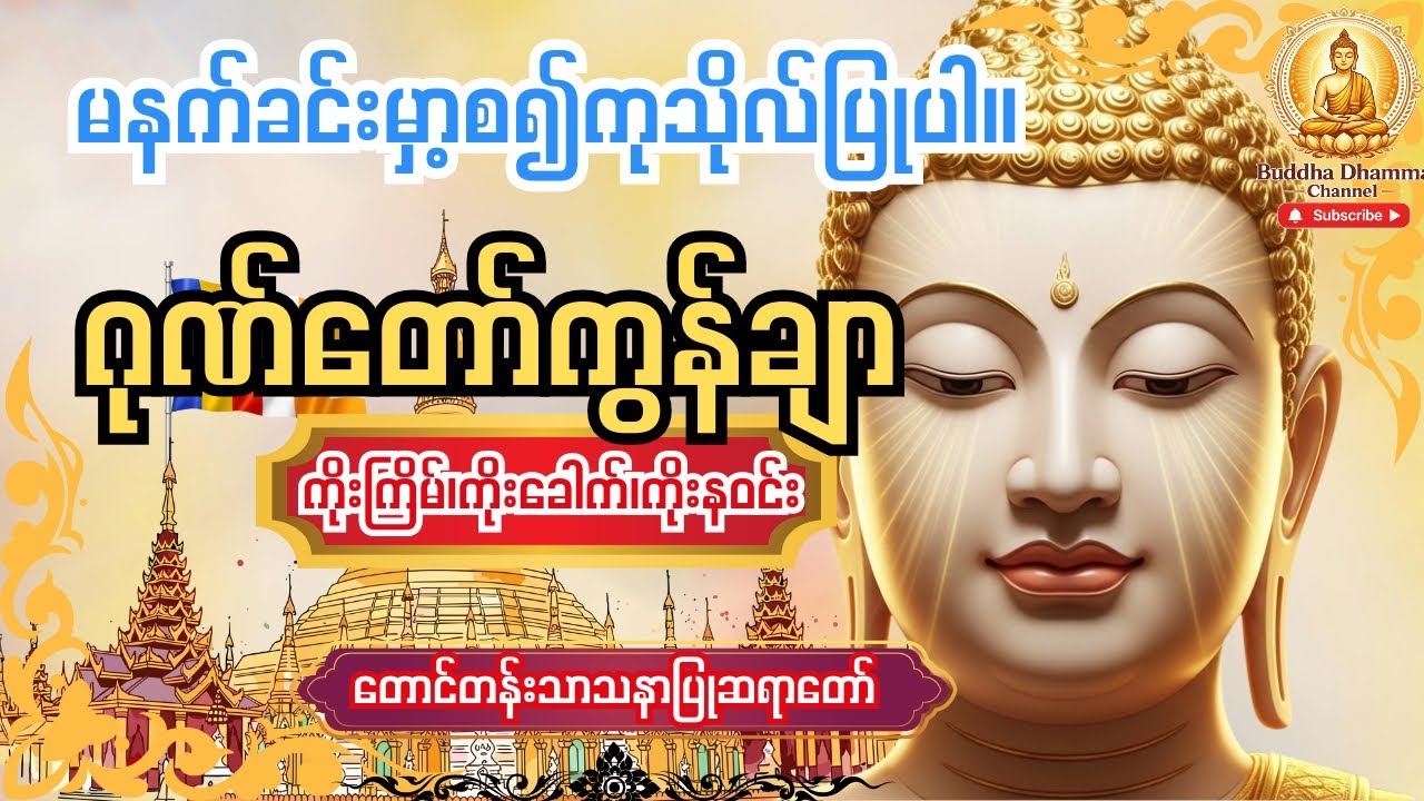 ကံပွင့်၊လာဘ်ပွင့် စီးပွားတက် ဂုဏ်တော်ကွန်ချာ ကိုးကြိမ် ကိုးခေါက်