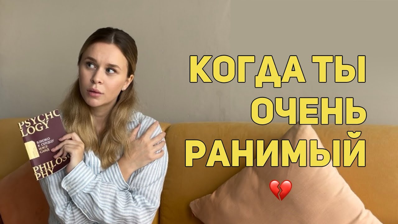 «Как перестать принимать всё близко к сердцу?» | Высокочувствительные люди | Почему с ними всё ОК?