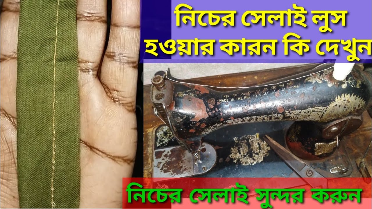সেলাই করার সময় নিচের সেলাই লুস হয় কেন দেখুন মেশিনের নিচের সেলাই সুন্দর করুন sewing mechine solution