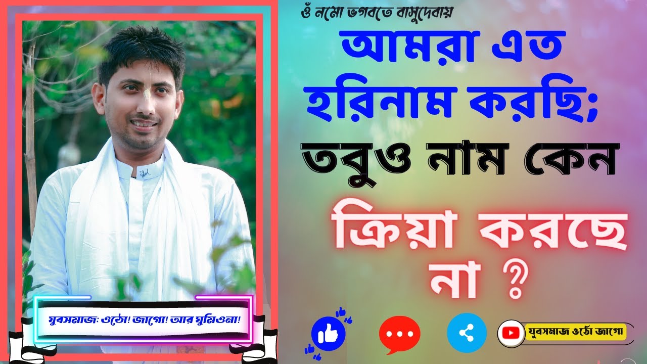 Rahul Krishna Das Live .......আমরা এত হরিনাম করছি; তবুও নাম কেন ক্রিয়া করছে না ?