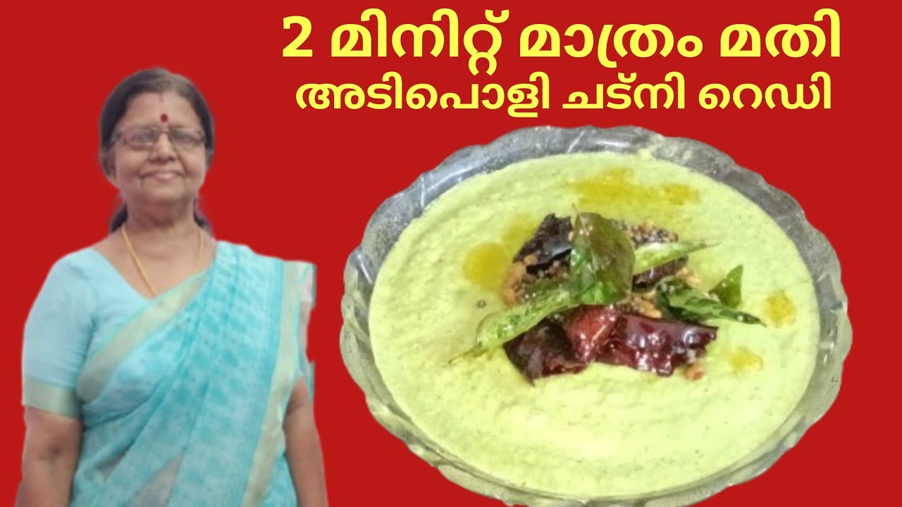 2 miniutes chutney recipe// coriander leaves chutney//ഇതുപോലെ ഉണ്ടാക്കി നോക്കൂ അടിപൊളി.