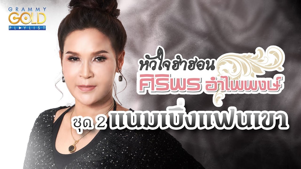 รวมเพลง: หัวใจฮำฮอน ศิริพร อำไพพงษ์ ชุด 2 แนมเบิ่งแฟนเขา