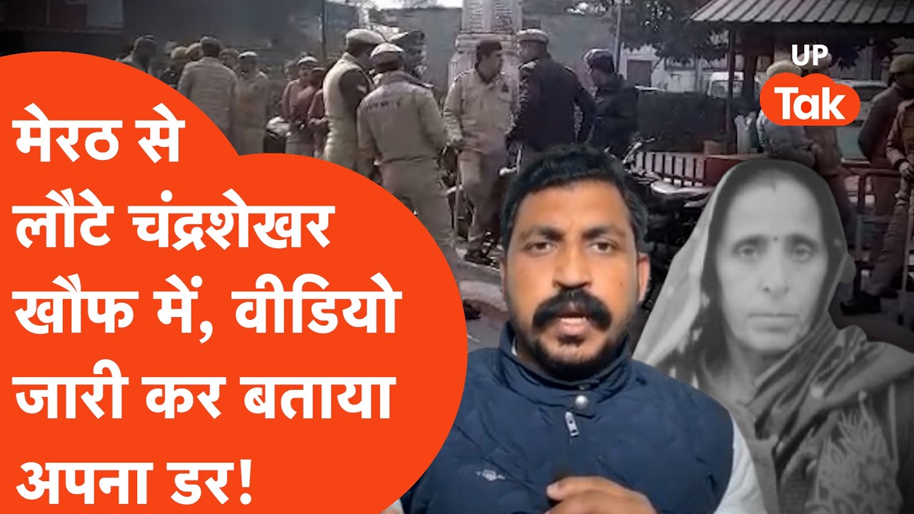 Meerut के Kapsad गांव कांड में अगवा लड़की Police के पास,खौफ में भाई,Chandhrashekar Azad को भी डर!