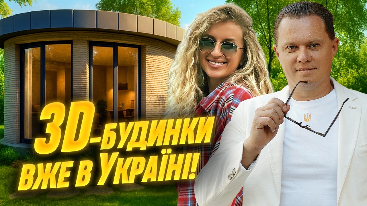 Як виглядає 3D-будинок всередині? • Технологія, яка змінює ринок нерухомості України #нерухомість