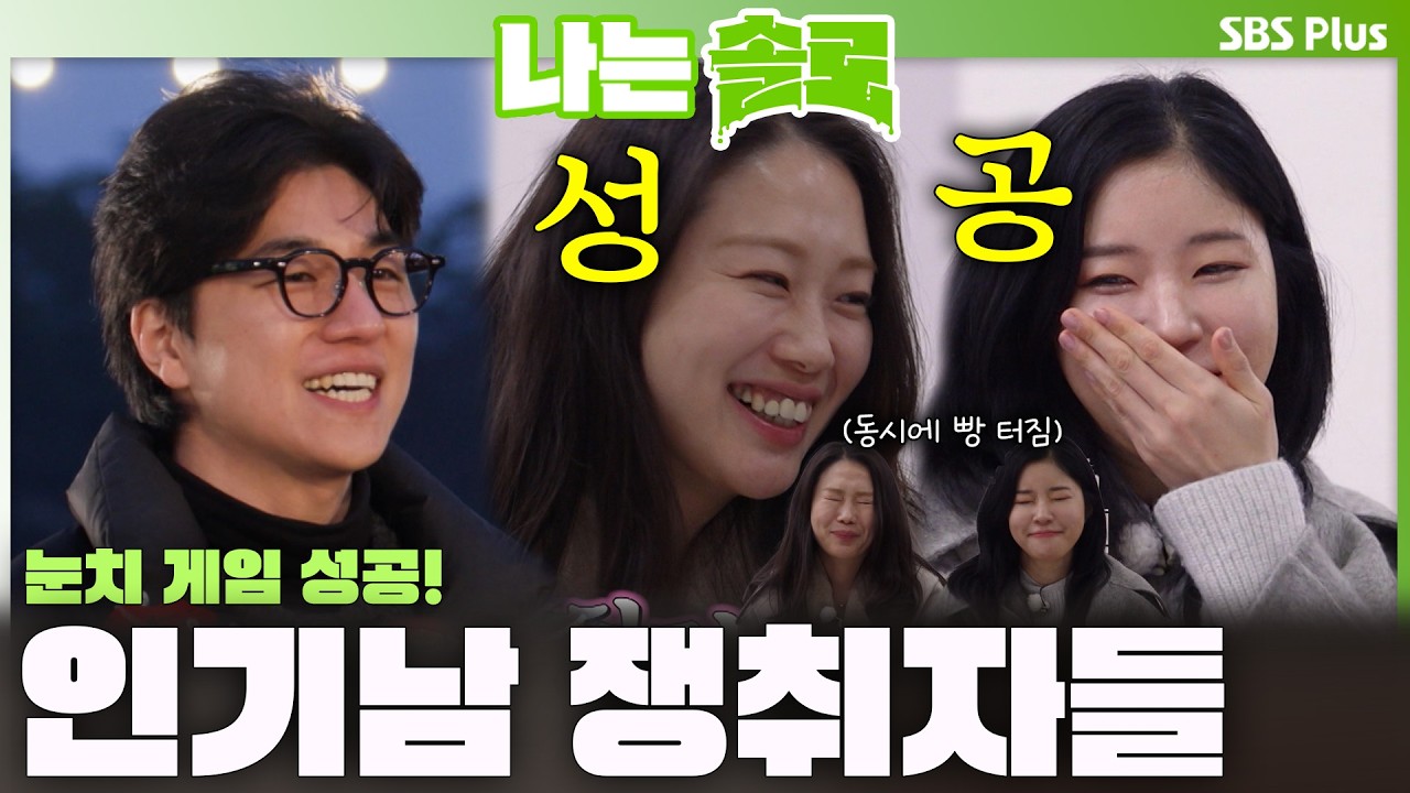 '동시에 빵 터짐🤣' 인기남 경수의 데이트 신청😎 응답한 그녀들?!ㅣ나는솔로 SOLO EP.249ㅣSBS PLUSㅣ(수) 밤 10시 30분