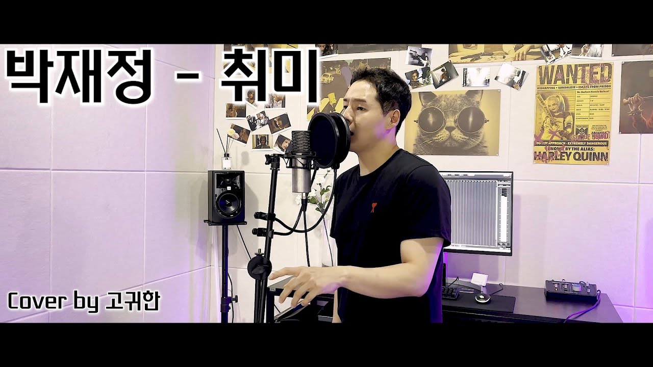 [박재정(Parc Jae Jung) - 취미(Hobby) (+2key) Cover] 박재정 신곡 취미 커버해봤습니다.