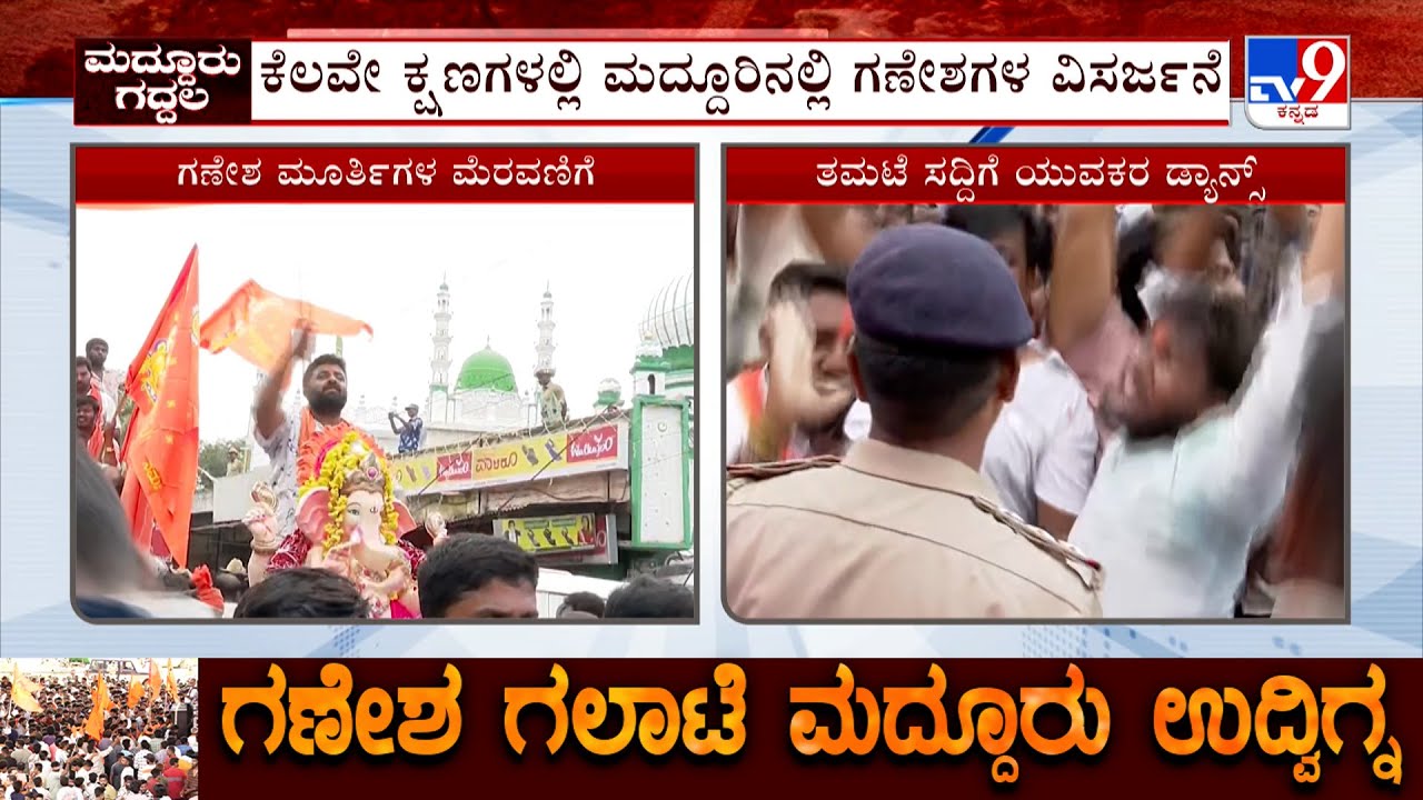 Maddur Mass Ganesha Procession: ಗಲ್ಲಿ ಗಲ್ಲಿಯಲ್ಲೂ ಅದ್ಧೂರಿಯಾಗಿ ಸಾಗುತ್ತಿರುವ ಮೆರಣಿಗೆ