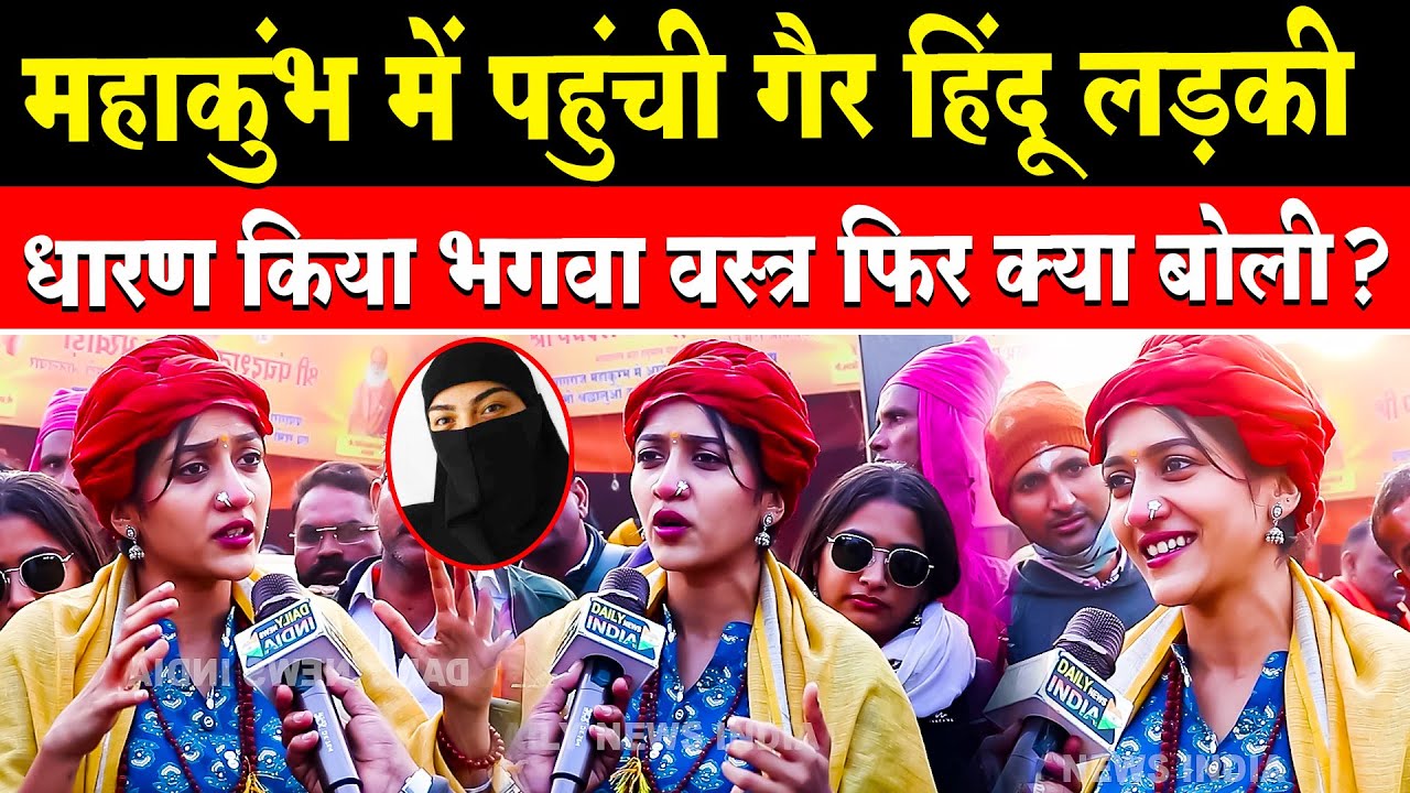 Mahakumbh में पहुंची गैर हिंदू लड़की धारण किया भगवा चोला फिर क्या बोली | Mahakumbh 2025 | Prayagraj