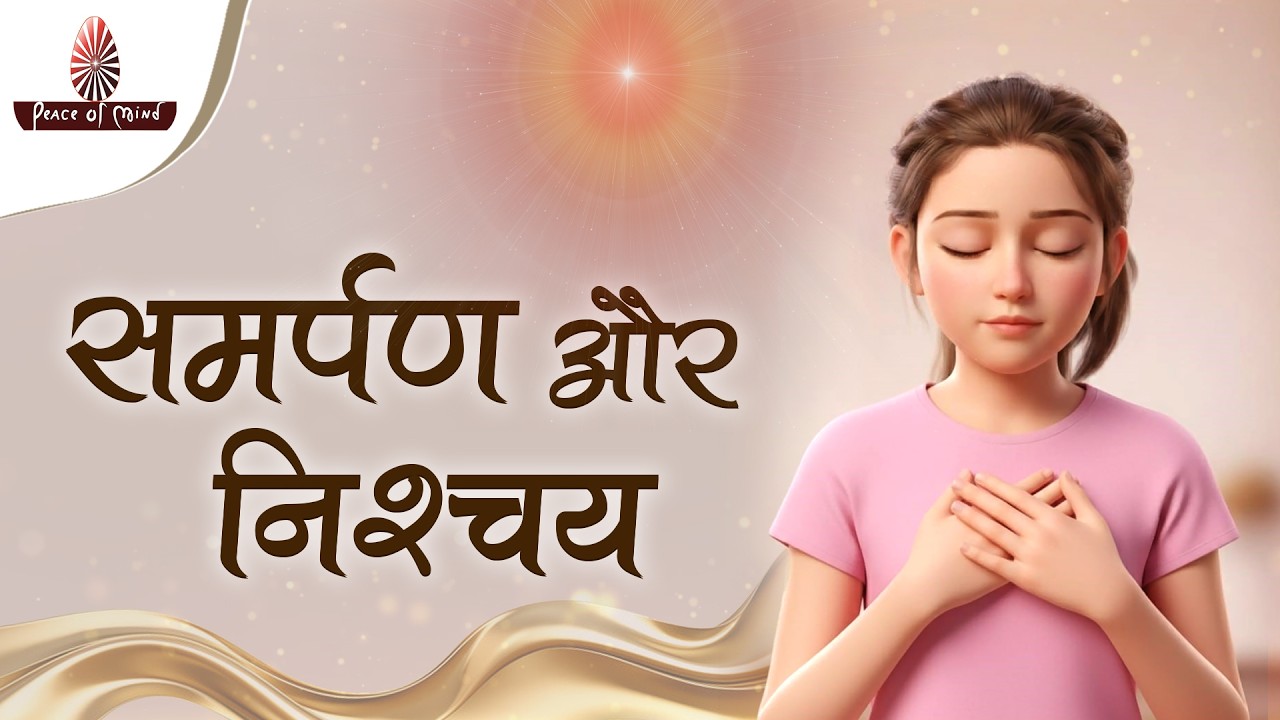 समर्पण है तो निश्चय है, निश्चय है तो विजय है ✨