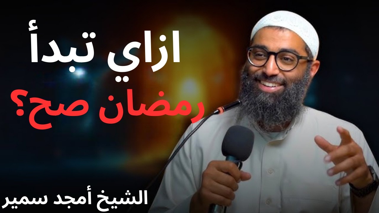 ازاي تبدأ رمضان صح | الشيخ امجد سمير