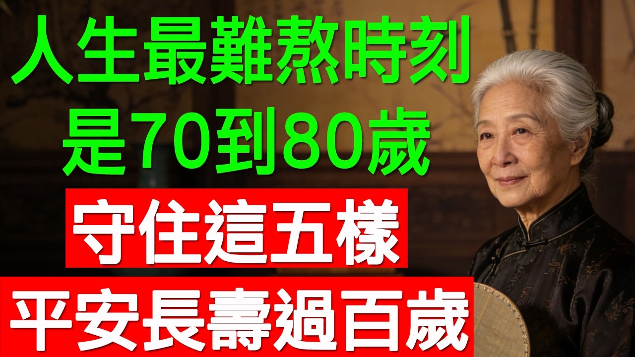 人生最難熬的時刻，就是70到80歲。堅守5個底線，即可平安長壽過百年。   #樂齡智慧坊#老年智慧#老年故事