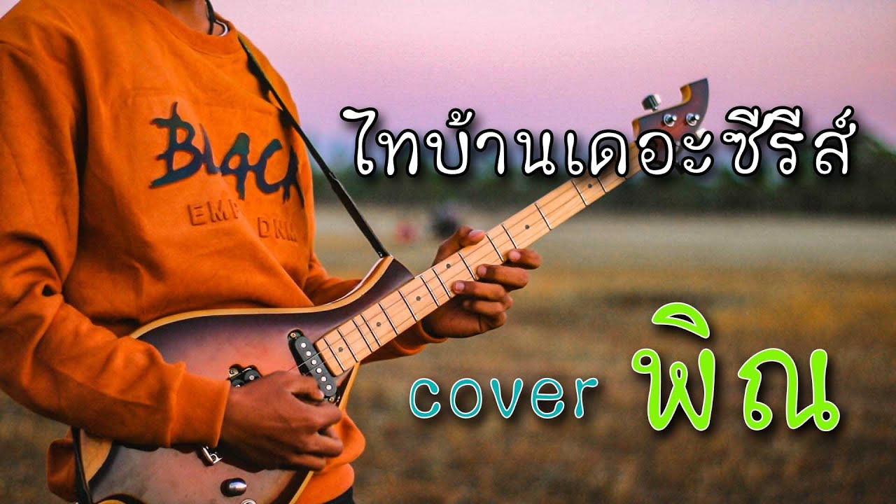 พิณ-ไทบ้านเดอะซีรีส์ (ลายนกไซบินข้ามทุ่ง) [official MV]
