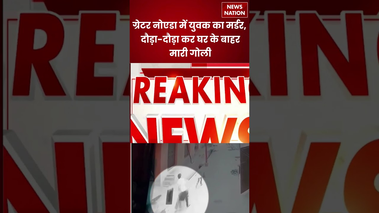 Greater Noida Gunfire: ग्रेटर नोएडा में युवक का मर्डर, दौड़ा-दौड़ा कर मारी गोली, CCTV में कैद घटना