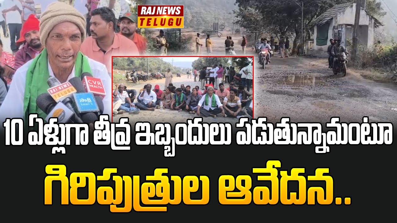 రమణయ్యపేటలో గిరిజనుల ఆందోళన..| Tribal People Protest For Roads | Raj News Telugu