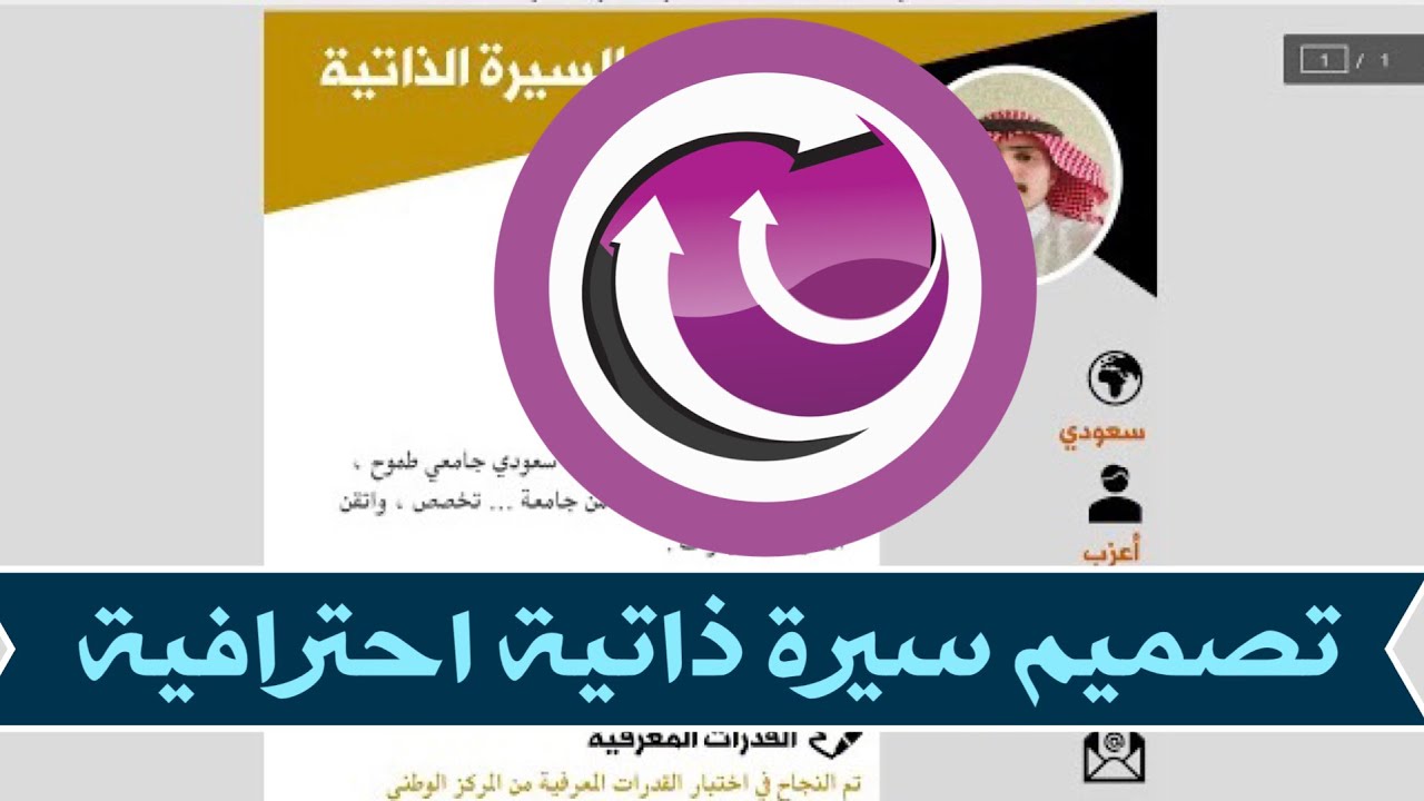 | مايكروسوفت وورد | طريقة عمل | سيرة ذاتية احترافية بالعربي