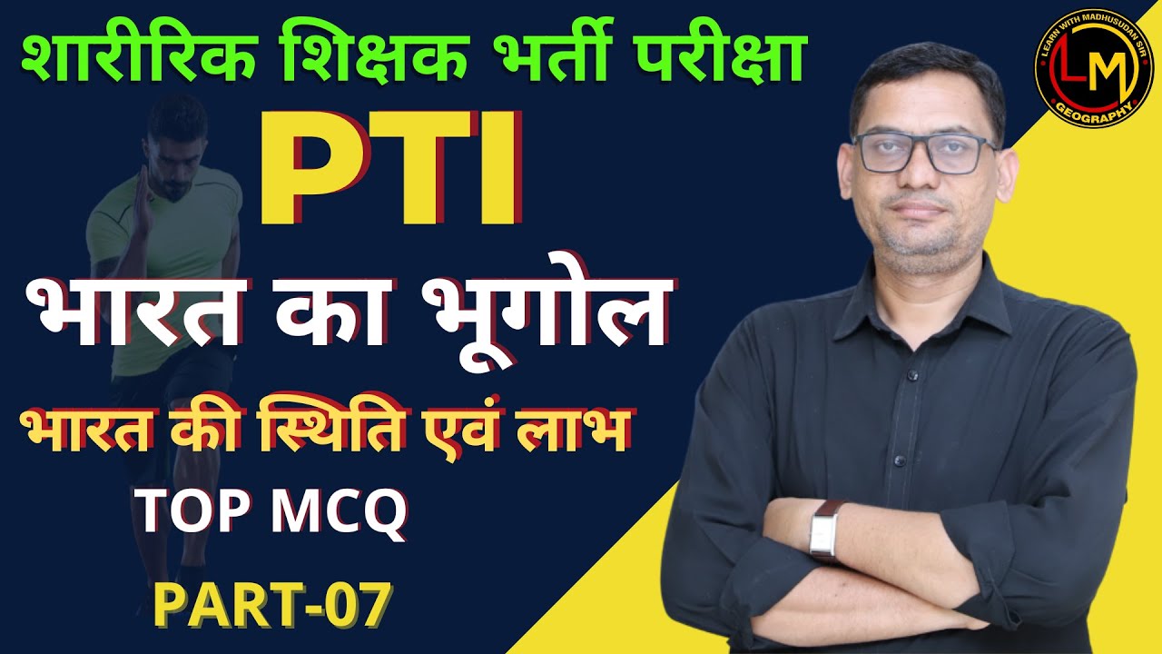 शारीरिक शिक्षक भर्ती परीक्षा (PTI) ||TOP MCQ || भारत का भूगोल PART-07 || By Madhusudan Sir
