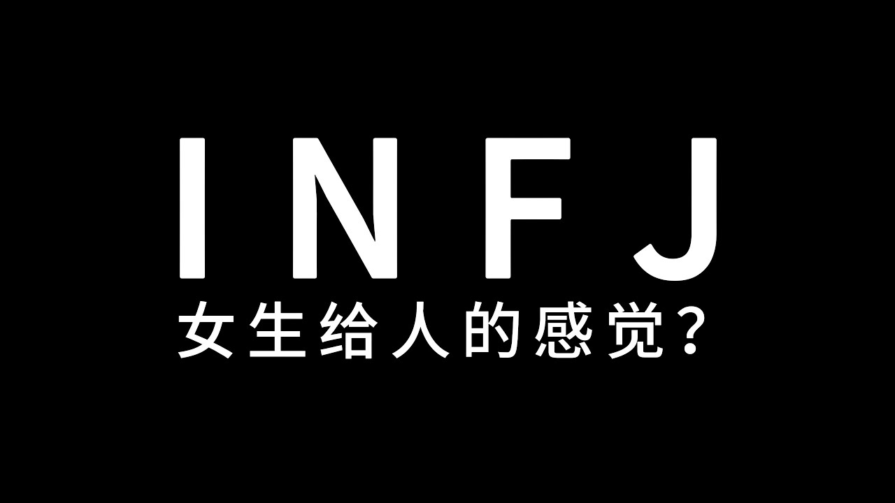 INFJ女生看起来是什么感觉？