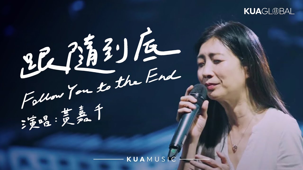 KUA MUSIC【跟隨到底 / Follow You to the End】黃嘉千