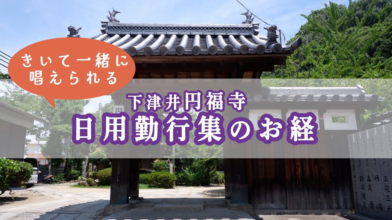 真言宗日用勤行集　潮音山円福寺　【読経】【きいて一緒に唱えらる】