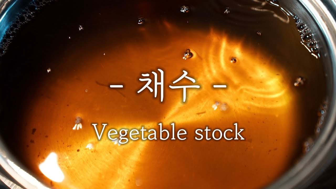 마크로비오틱 요리의 기본 채수 만들기