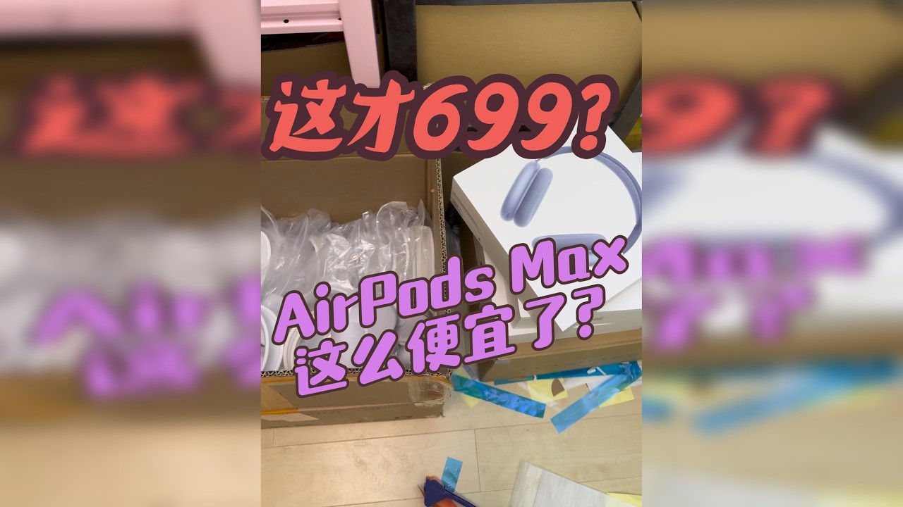最新AirPods Max2代高版本蓝色拆箱全解析华强北顶配到底怎么选是正品Max2代 还是 华强北顶配铝合金Max让我们测评一波拒绝一眼假头戴式蓝牙耳机拍照打卡必备神器公认最强版本性价比礼物推荐耳麦
