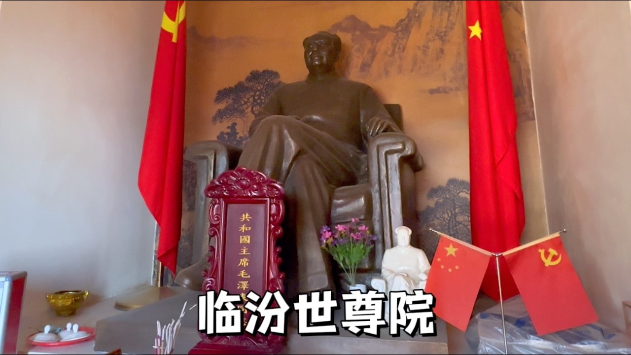 山西臨汾世尊院，一座山巔上的宏偉道觀，不單供有神仙，竟然還有偉人。Shanxi Linfen Shizun Courtyard