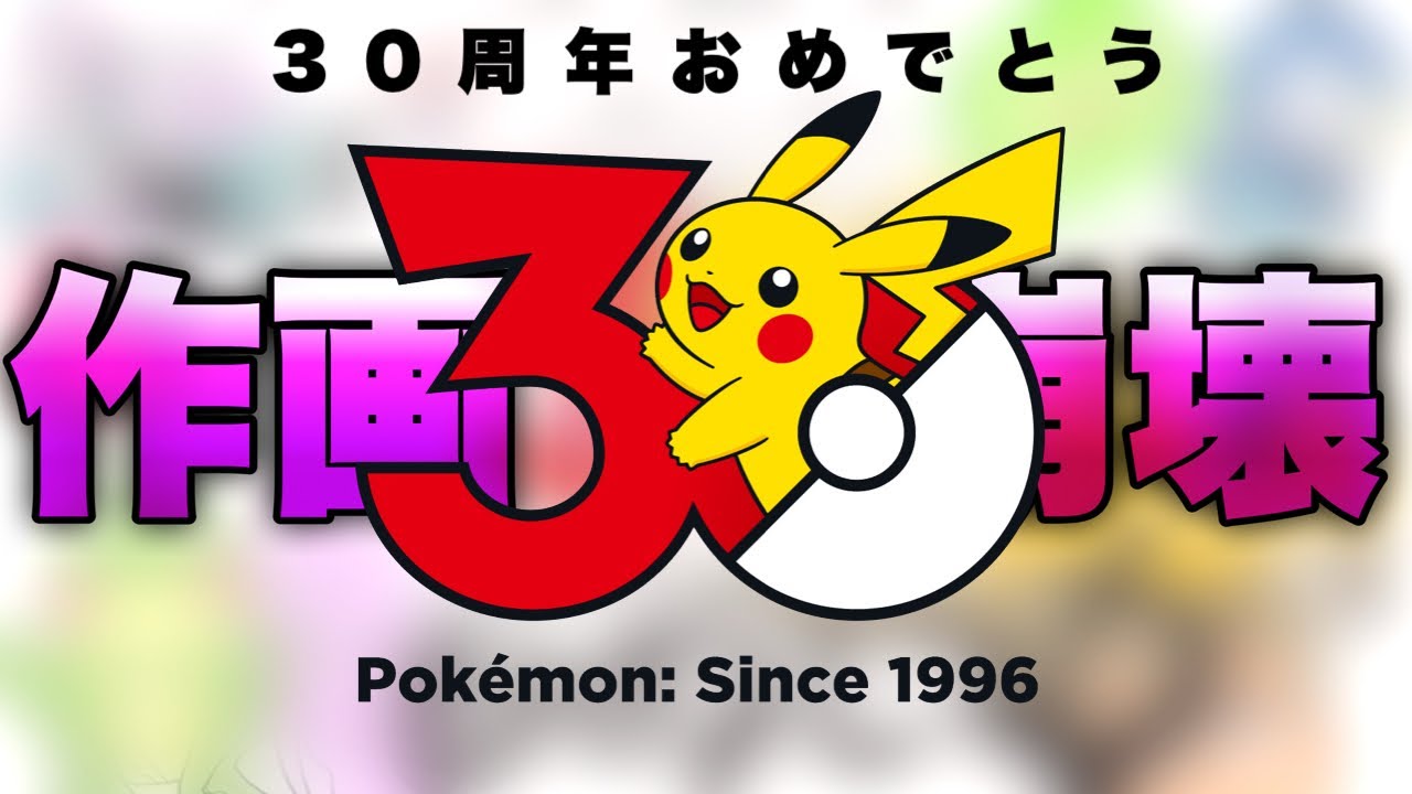 【絵心皆無】ポケモン30周年おめでとうイラストを描こう!!