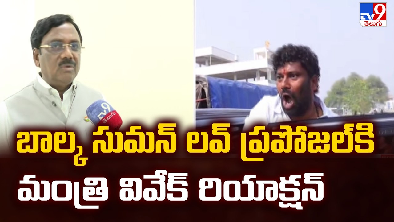 Gaddam Vivek Reaction to Balka Suman’s Proposal |బాల్క సుమన్ లవ్ ప్రపోజల్‌కి మంత్రి వివేక్ రియాక్షన్