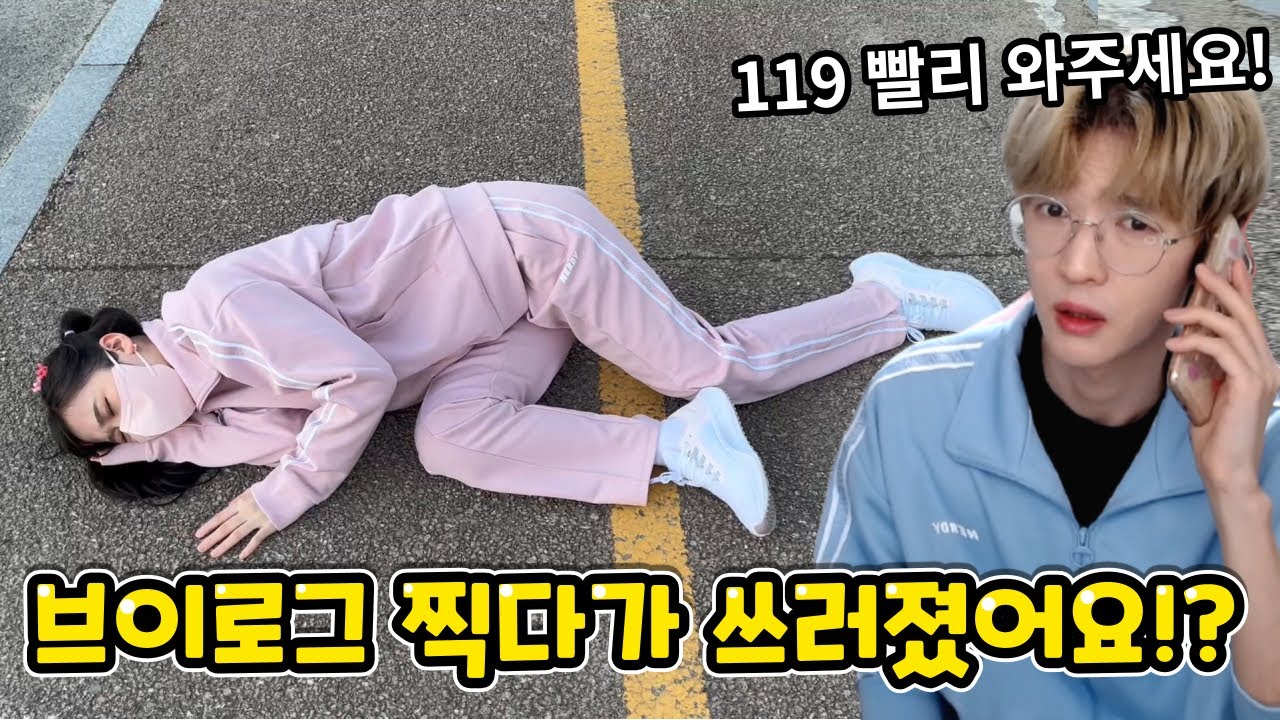브이로그 찍다가 쓰러진 아름!?과연 무슨일이...?
