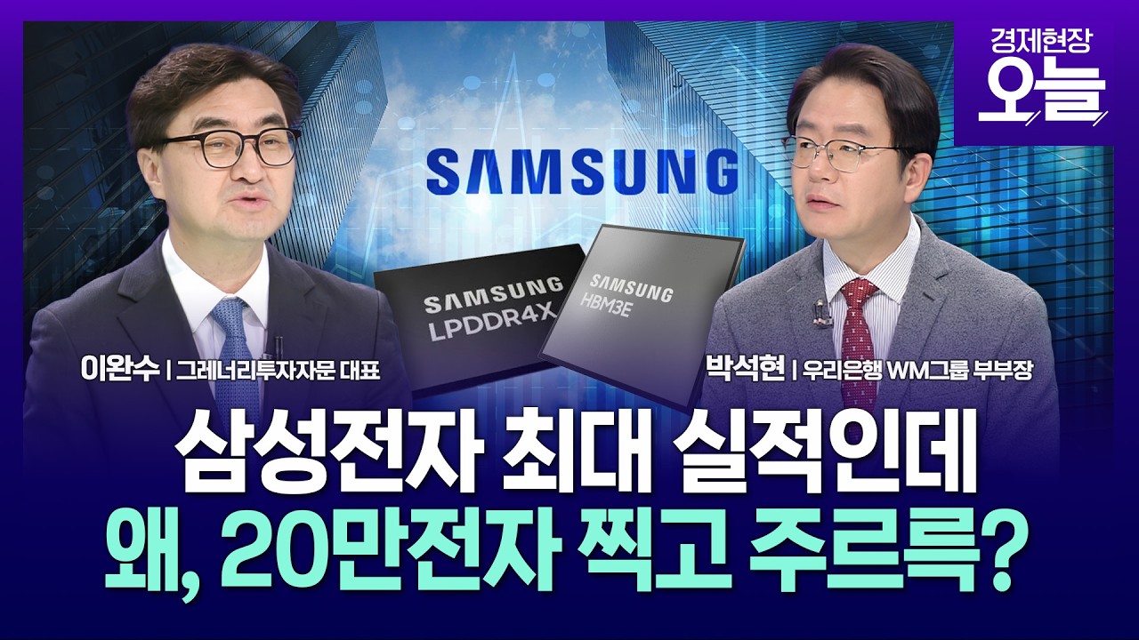 [집중진단] '57조 영업익' 삼성전자 최대실적인데&hellip;왜, 20만원 찍고 주르륵?