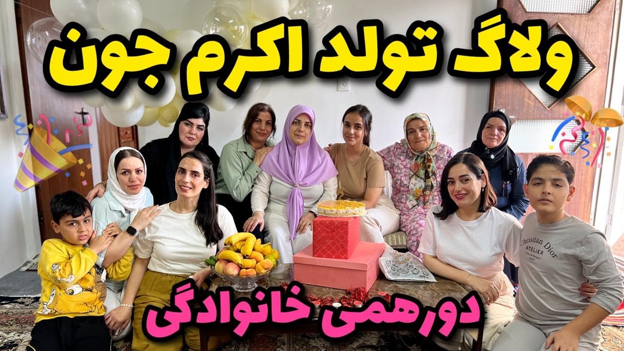 ولاگ تولد اکرم جون همراه دورهمی خانوادگی و بازی 😍🥳