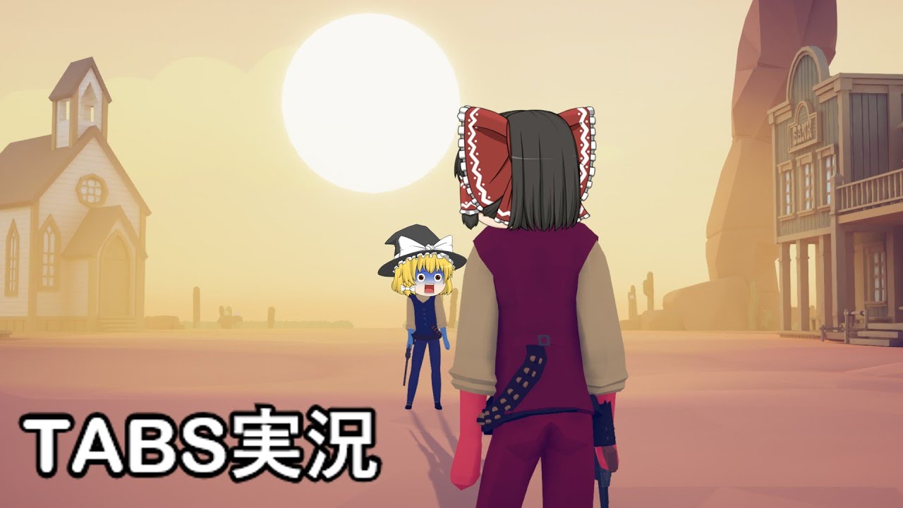【TABS】ウェスタン野郎をぶっ飛ばせ！【ゆっくり実況】