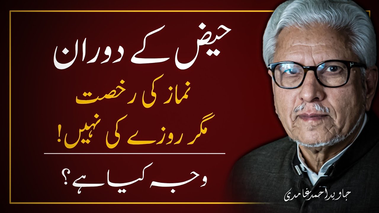 Menstruation And Ramadan ‼️ حیض میں روزے کی رخصت | JAVED AHMAD GHAMIDI