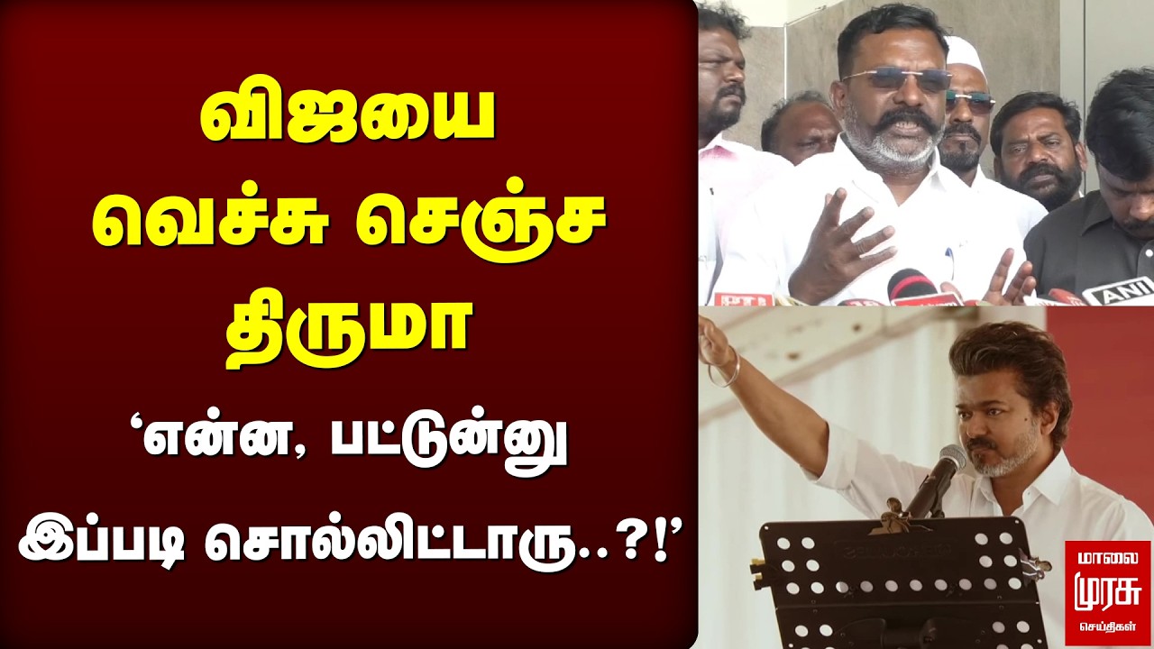 விஜயை தாக்கி பேசிய Thiruma | VCK | Vijay | TVK