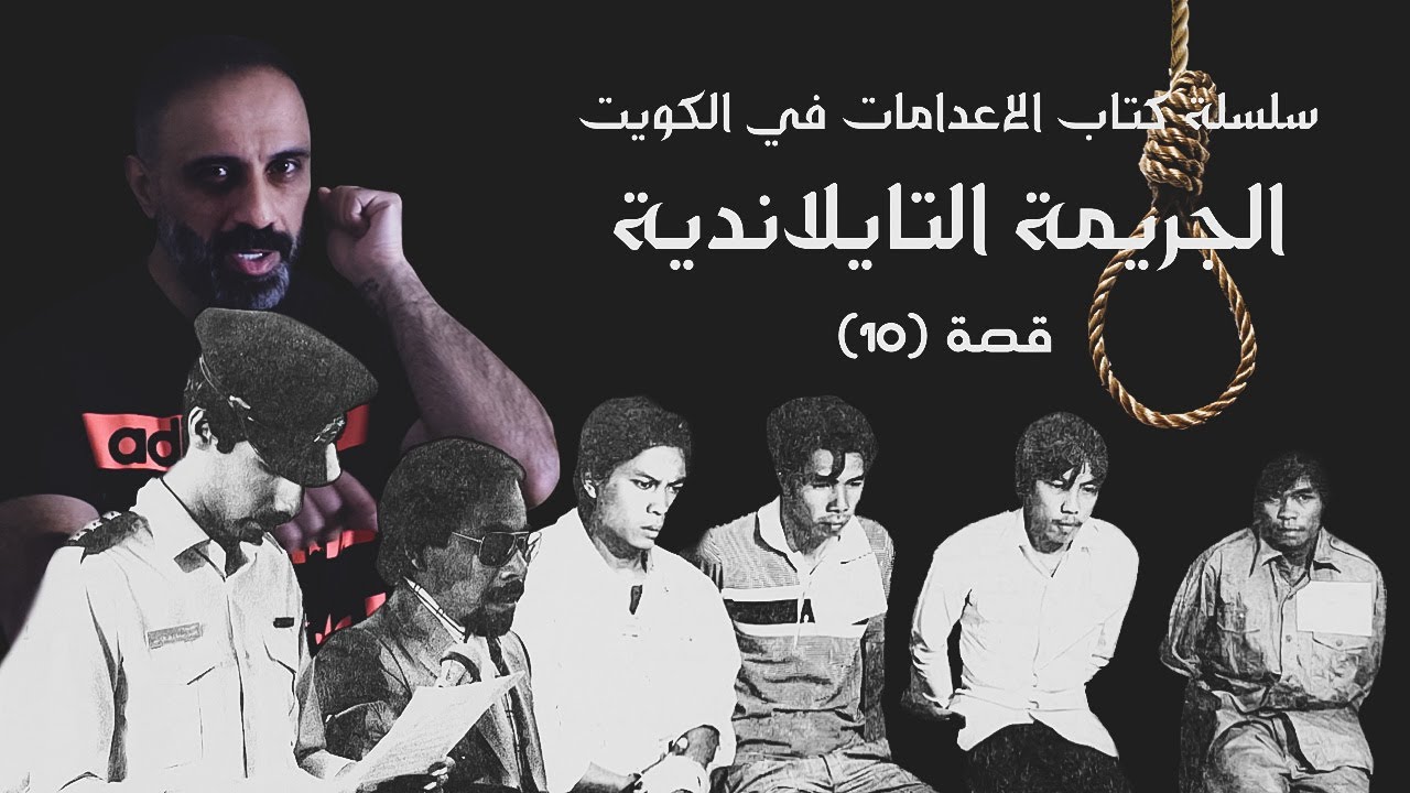 الجريمة التايلاندية .. سلسلة كتاب الاعدامات في الكويت