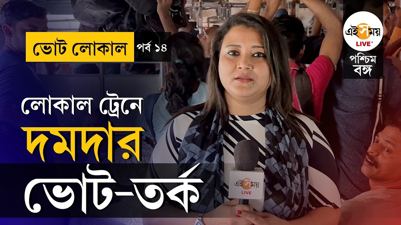 WB Election 2026 | Vote Local | Diamond Harbour Local |   ‘কী চাইবো? কী দেবে আমাদের?’ | Ei Samay
