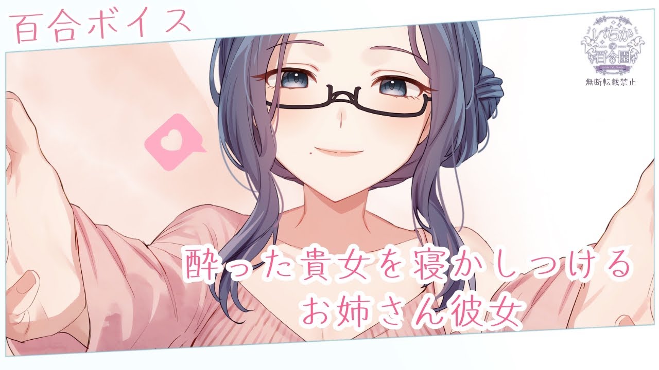 【百合ボイス】酔った貴女を甘やかして寝かしつけるお姉さん彼女