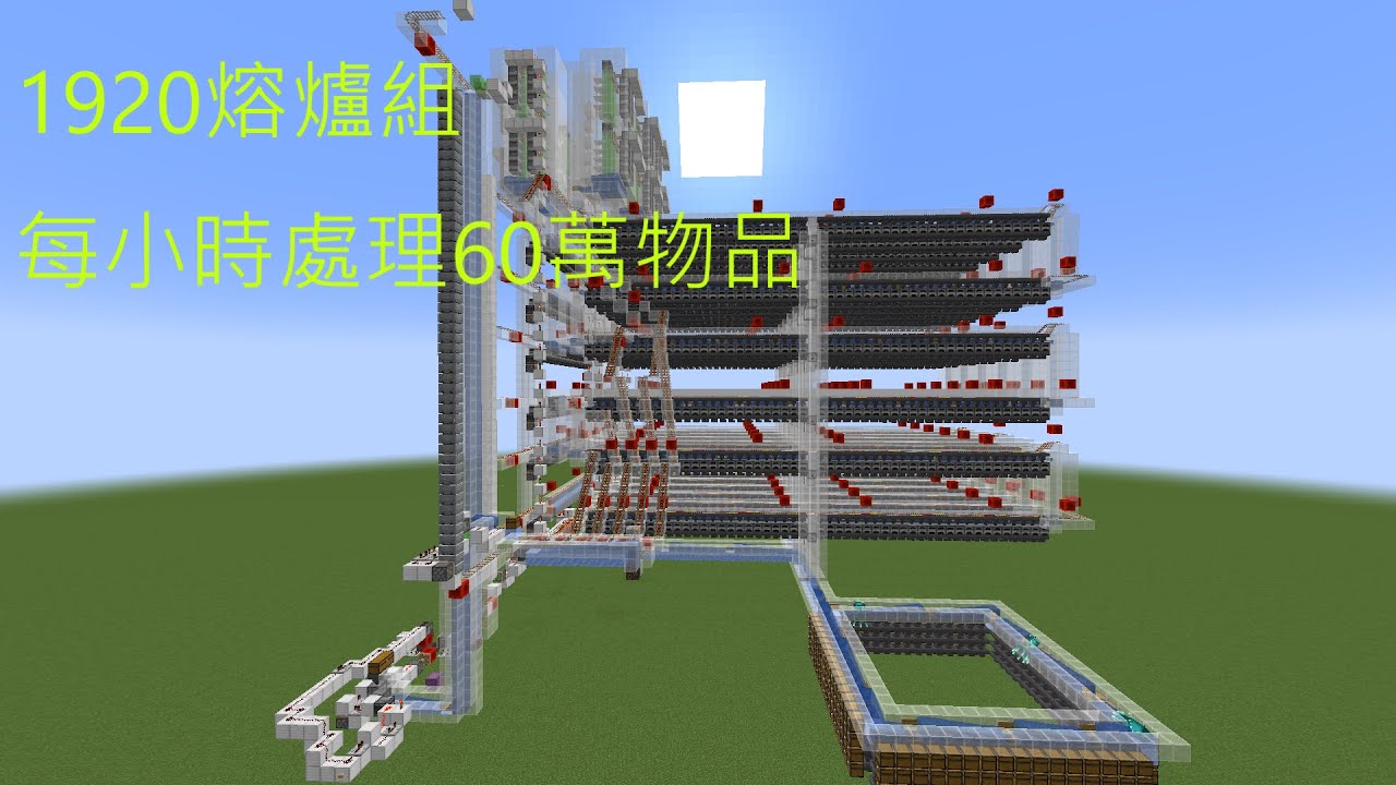 自動熔爐組:每小時處理60萬物品||簡介有地圖檔