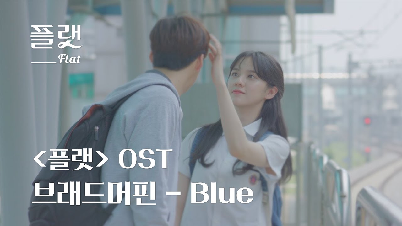 [플랫 OST] 브래드 머핀(BreadMuffin) - Blue