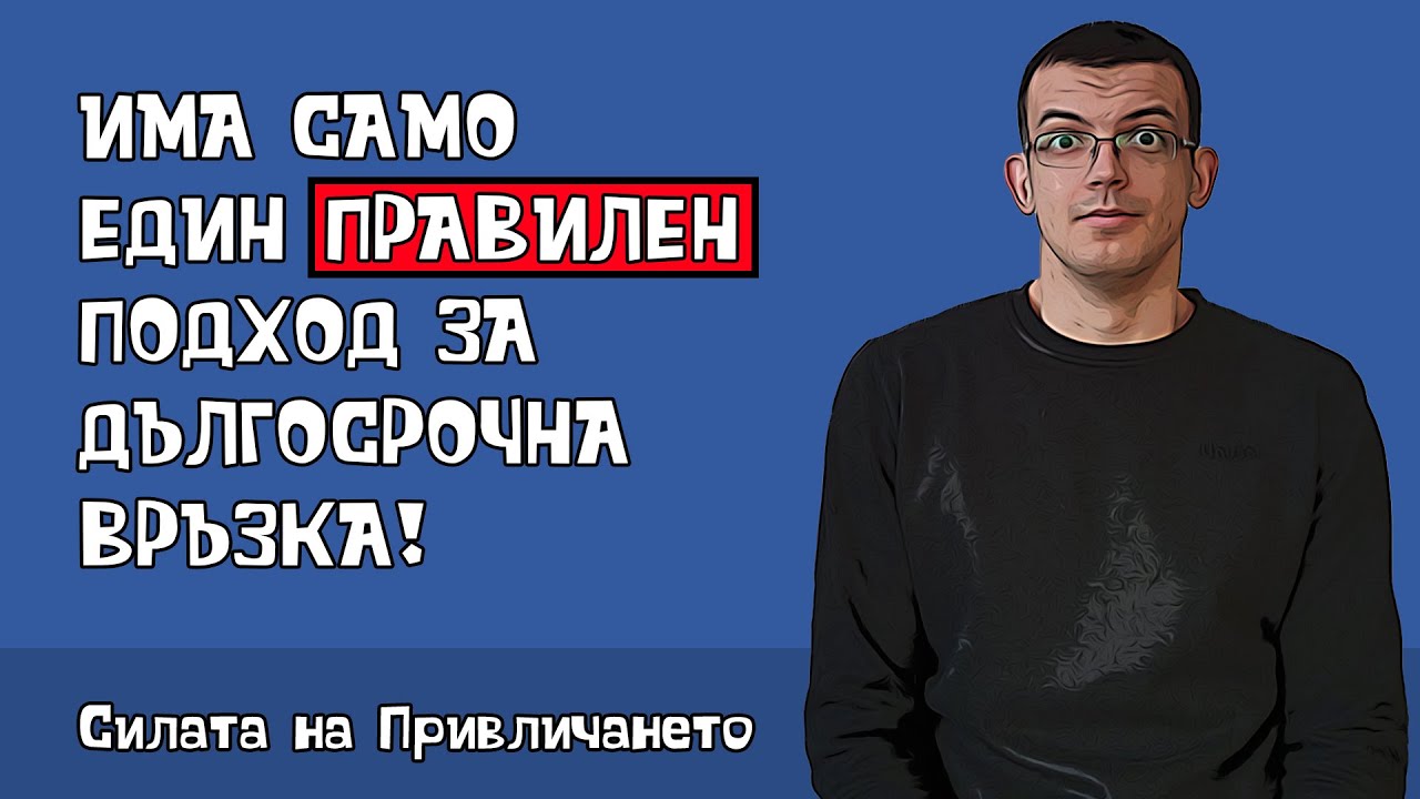 Как работят връзките и взаимоотношенията