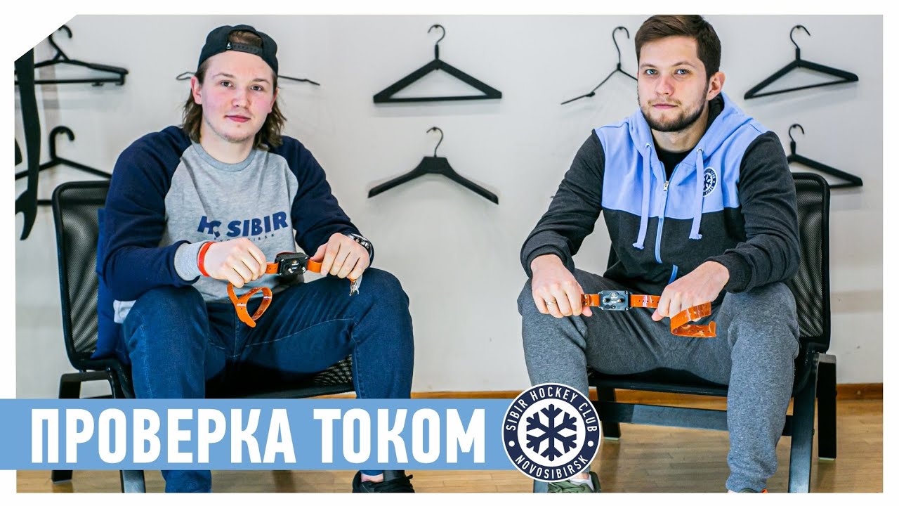 ХОККЕИСТОВ БЬЁТ ТОКОМ: Илья Хохлов и Антон Красоткин