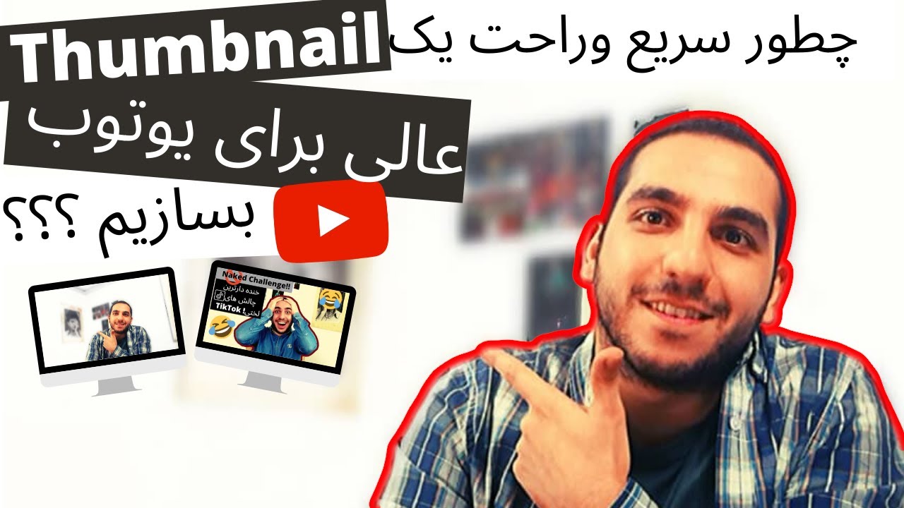 آموزش طراحی تامنیل|طراحی سریع وساده تامنیل برای ساخت چنل یوتوب 😎😍 How to designe a Youtube thumbnail