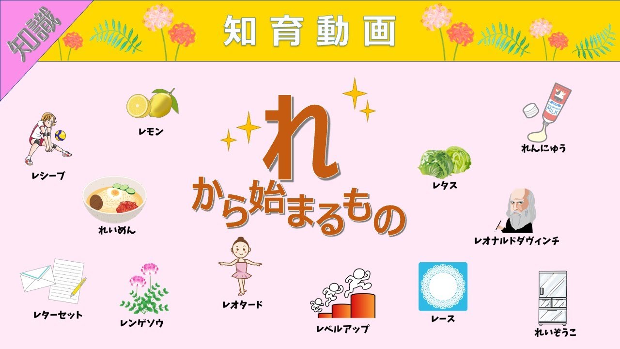 【知識】語彙力UP!!「れ」から始まる言葉 知育動画